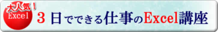 エクセル３日コース